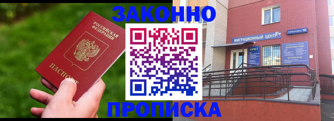 прописка законно в Орехово-Зуево